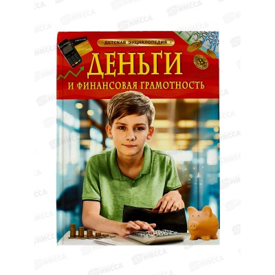 Энциклопедия детская. Деньги и финансовая грамотность,42810