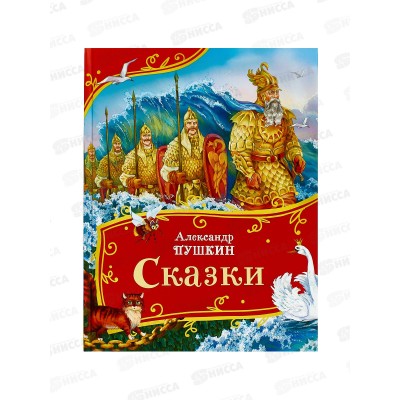 Книга Росмэн  Пушкин АС Сказки,(Все-все-все сказки 44052*24