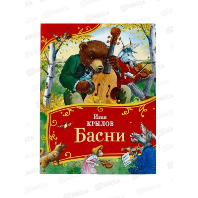 Книга Росмэн Крылов И. Басни,(Все-все-все сказки) 44055 *24 Книга Росмэн Крылов И. Басни,(Все-все-все сказки) 44055 *24