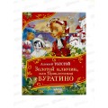Книга Росмэн  Толстой А Золотой ключик,(Все-все-все сказки)62285*24