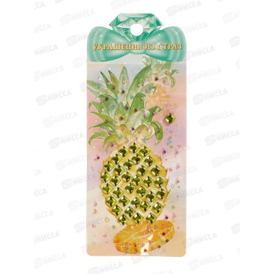 Стразы декоративные Апплика Ананас,С3295-21 *20