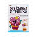 Набор д/ творч. Апплика Объемная фигура из фоамирана Мишка С9633-04