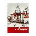 Папка д/акварели А4 10л Апплика Город, С0162-22 Папка д/акварели А4 10л Апплика Город, С0162-22