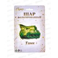 Шар фольгированный "Танк" 79*68см 359-0128