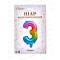 Шар фольгированный "Цифра 3" радуга 574-350 Шар фольгированный "Цифра 3" радуга 574-350