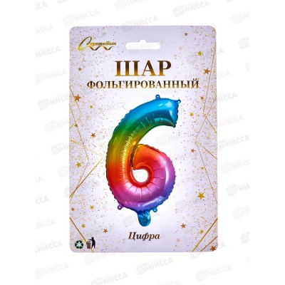 Шар фольгированный "Цифра 6" радуга 574-353