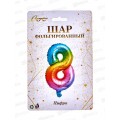 Шар фольгированный "Цифра 8" радуга 574-355 Шар фольгированный "Цифра 8" радуга 574-355