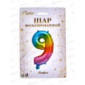 Шар фольгированный "Цифра 9" радуга 574-356