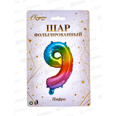 Шар фольгированный "Цифра 9" радуга 574-356