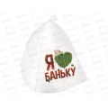 Шапка "Я люблю баньку" "Бацькина баня" 18055*25