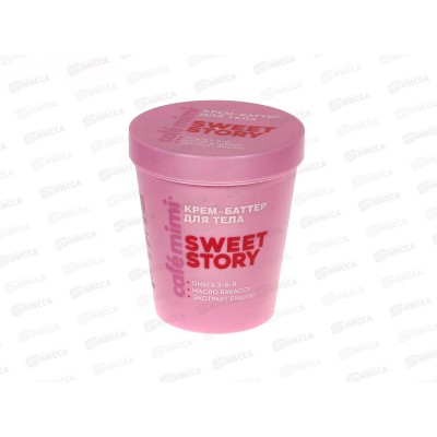 Кафе Мими CLS Крем-баттер для тела Sweet Story 200мл 562606 *12