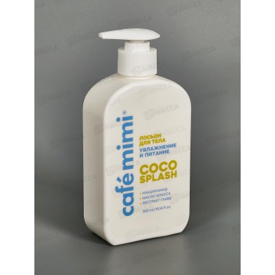 Кафе Мими CLS Лосьон для тела Coco Splash Увлажнение и питание 300мл 512509 *8 Кафе Мими CLS Лосьон для тела Coco Splash Увлажнение и питание 300мл 512509 *8