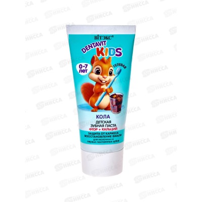 DENTAVIT KIDS зубная паста Защита от кариеса и восст эмали 65г Кола *15 DENTAVIT KIDS зубная паста Защита от кариеса и восст эмали 65г Кола *15