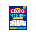 Книжка ФЕН с заданиями Скорочтение д/начинающих 8л 64507