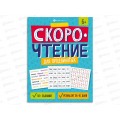 Книжка ФЕН с задан.Скорочтение д/продвинутых 8л 64508