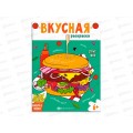 Раскраска ФЕН 8л 200*260мм Вкусная раскраска Стритфуд, 66275 Раскраска ФЕН 8л 200*260мм Вкусная раскраска Стритфуд, 66275