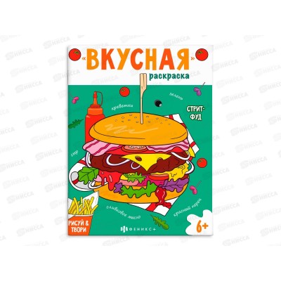 Раскраска ФЕН  8л 200*260мм Вкусная раскраска Стритфуд, 66275