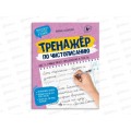 Прописи ФЕН Учимся писать предложения,16л 64874