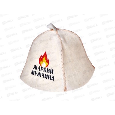 Шапка эконом ПШ "Жаркий мужчина"  20664