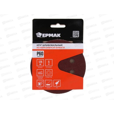 Круг шлифовальный из абразивной бумаги 8 отверстий Р60 125мм 5шт Ермак 608-002 г Круг шлифовальный из абразивной бумаги 8 отверстий Р60 125мм 5шт Ермак 608-002 г