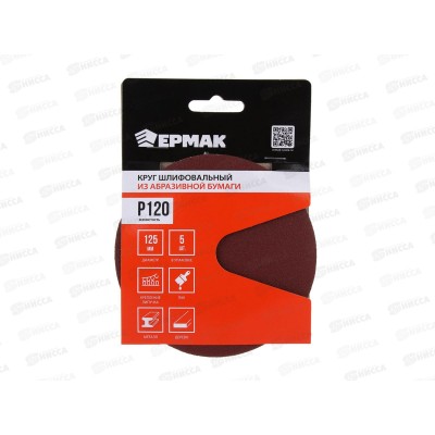 Круг шлифовальный из абразивной бумаги без отверстий Р120 125мм 5шт Ермак 608-012 г