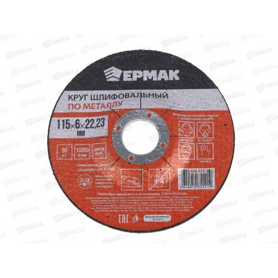 Круг шлифовальный по металлу Ермак 115*6*22.23мм 608-015 г