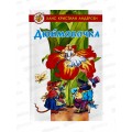 Книга СВ Дюймовочка, Х.К.Андерсен, К-ЛСМ-01 *20