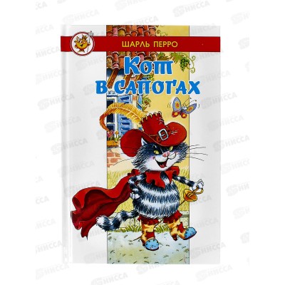 Книга СВ Кот в сапогах, Ш.Перро, К-ЛСМ-02 *20