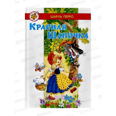 Книга СВ Красная шапочка, Ш.Перро, К-ЛСМ-03 *20