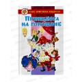 Книга СВ Принцесса на горошине, Х.К.Андерсен, К-ЛСМ-04 *20