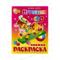 Книжка с раскраской СВ Игрушки, Барто, КРСМ-04 *50