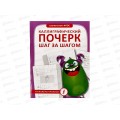 Прописи АСТ тренажер каллиграфический почерк шаг за шагом, 9977-2 *30 Прописи АСТ тренажер каллиграфический почерк шаг за шагом, 9977-2 *30