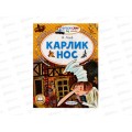 Книга АСТ Карлик Нос, Гауф В., 7650-6  *20