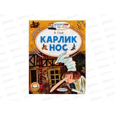 Книга АСТ Карлик Нос, Гауф В., 7650-6  *20