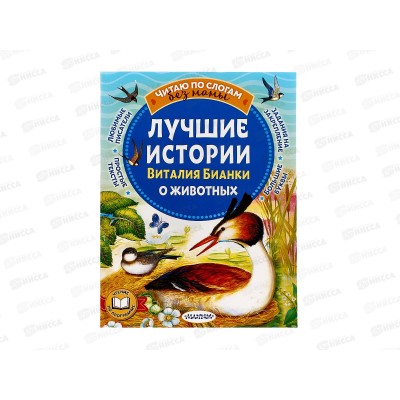 Книга АСТ Лучшие истории Виталия Бианки о животных, 7657-5  *20