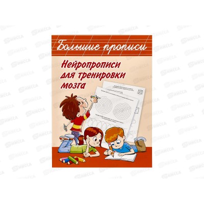 Прописи АСТ Нейропрописи для тренировки мозга, 2408-0  *20