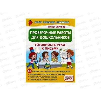 Книга АСТ Проверочные работы для дошкольников. Готовность руки к письму, 8039-8 *25