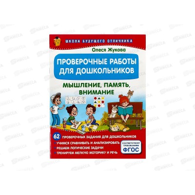 Книга АСТ Проверочные работы для дошкольников. Мышление, память, внимание, 0064-5 *25