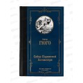 Книга АСТ Собор Парижской Богоматери, Гюго В., 4526-2  *10