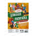 Раскраска ГД самая длинная. Город пикселей. 29,7*101см 32173