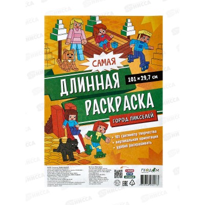 Раскраска ГД самая длинная. Город пикселей. 29,7*101см 32173