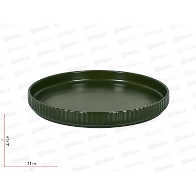 Тарелка &quotScandi.Green Olive" d=21см, h=3см, 0860058  *24