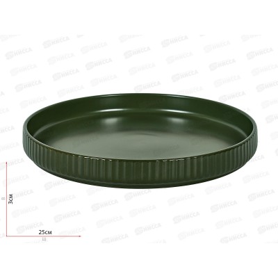 Блюдо &quotScandi.Green Olive" d=24,5см, h=3,5см, 0860060  *18