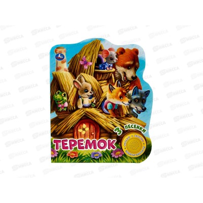 Книга Говорящая 9785506041764 Умка: Теремок, 1 кнопка 3 песни, 8стр.