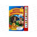 Книга Говорящая 9785506072348 Умка: Дикие животные Степанов В.А., 10 кнопок 10стр.