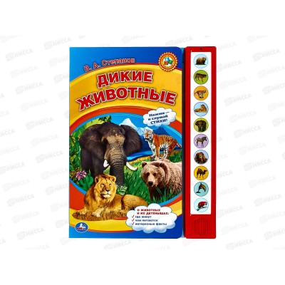 Книга Говорящая 9785506072348 Умка: Дикие животные Степанов В.А., 10 кнопок 10стр.