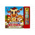 Книга Говорящая 9785506034971 Умка: Ферма. Дружинина, 5 кнопок, 5 песен, 10стр