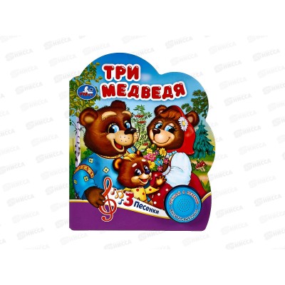 Книга Говорящая 9785506075189 Умка: Три медведя, 1кн. 3 пес. 8стр.