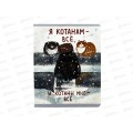 Тетрадь 48л кл. ЭКСМ Возвращение котанов ТКЛ489187 *10/100