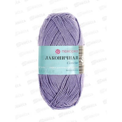 Пряжа Лаконичная Светло-сиреневый 178 хл/акр 100гр 212м